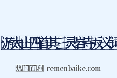游太山四首其三灵岩寺反义词是什么意思的图片